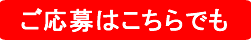 ご応募はこちらから